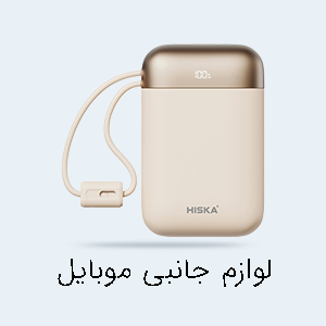 لوازم جانبی موبایل