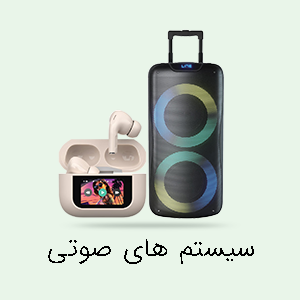 سیستم های صوتی